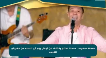 صدفة سعيدة.. مدحت صالح يكشف عن أجمل يوم في السنة من مهرجان القلعة